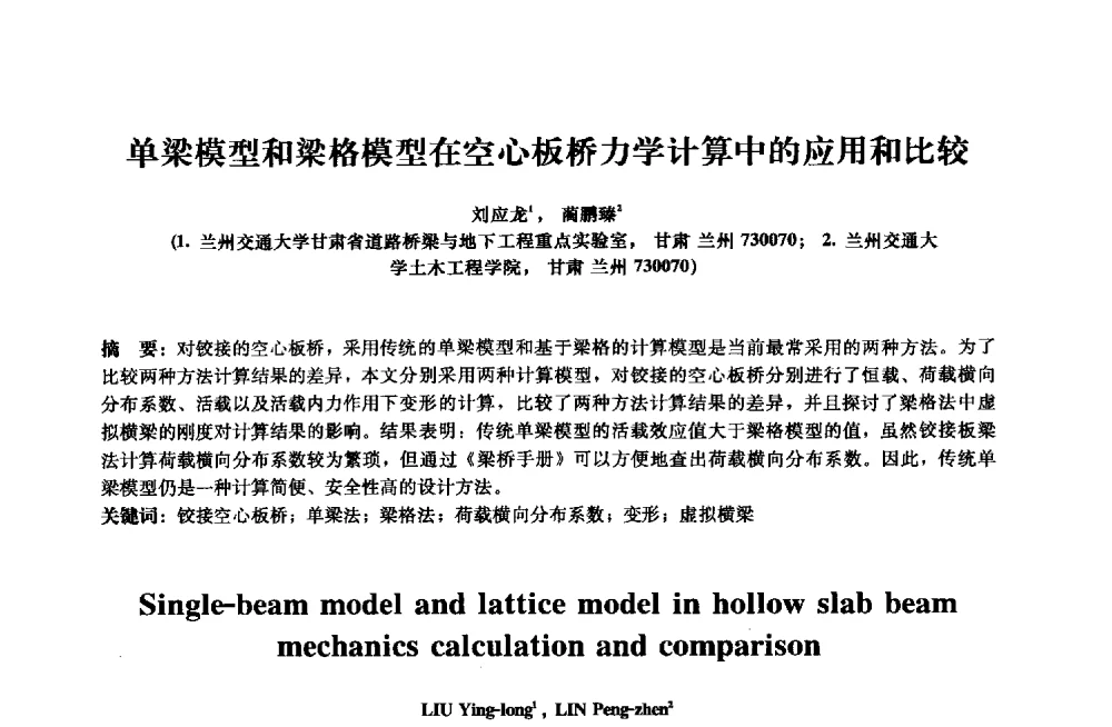 单梁模型和梁格模型在空心板桥力学计算中的应用和比较 - 2013年全国土木工程研究生学术会议