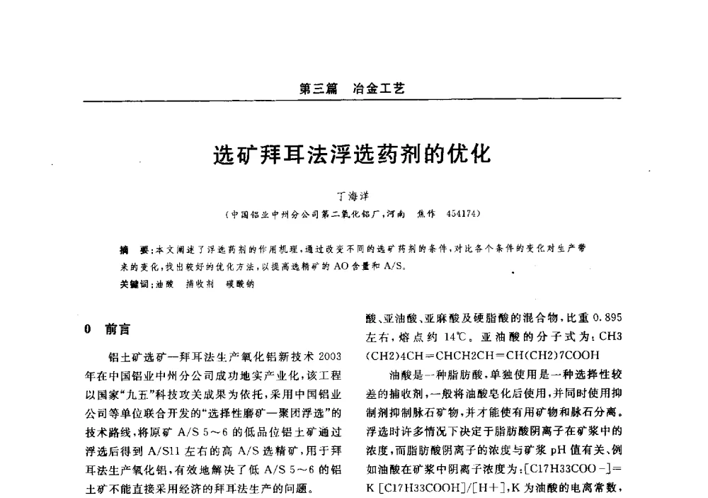 选矿拜耳法浮选药剂的优化 - 2014(郑州)中西部第七届有色金属工业发展论坛