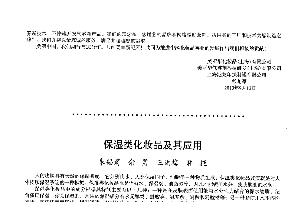 保湿类化妆品及其应用 - 2013中国·上海·第三届全国香料香精化妆品专题学术论坛