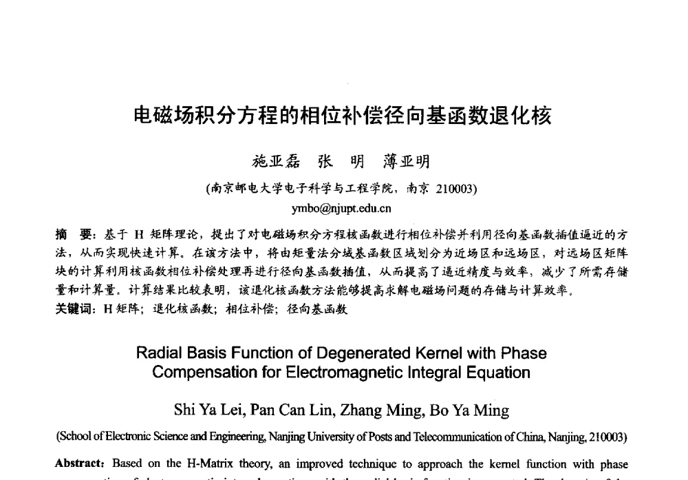 电磁场积分方程的相位补偿径向基函数退化核 - 2013年全国微波毫米波会议