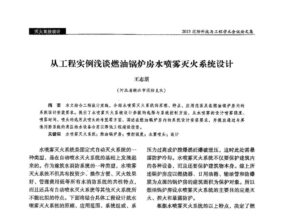 从工程实例浅谈燃油锅炉房水喷雾灭火系统设计 - 2013消防科技与工程学术会议