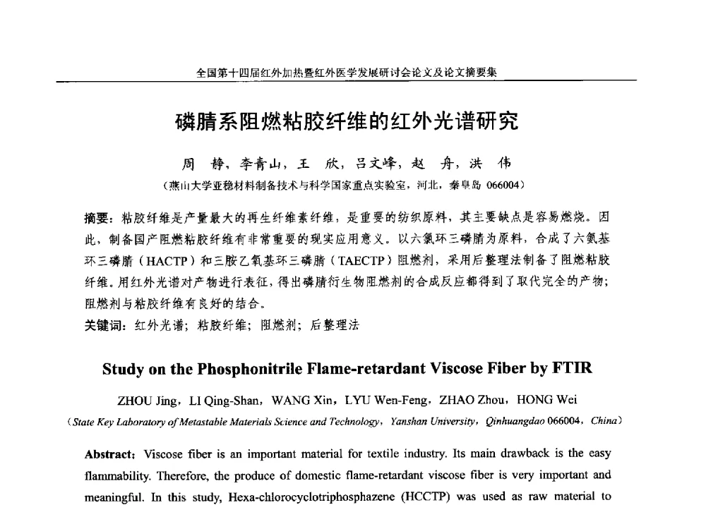 磷腈系阻燃粘胶纤维的红外光谱研究 - 全国第十四届红外加热暨红外医学发展研讨会