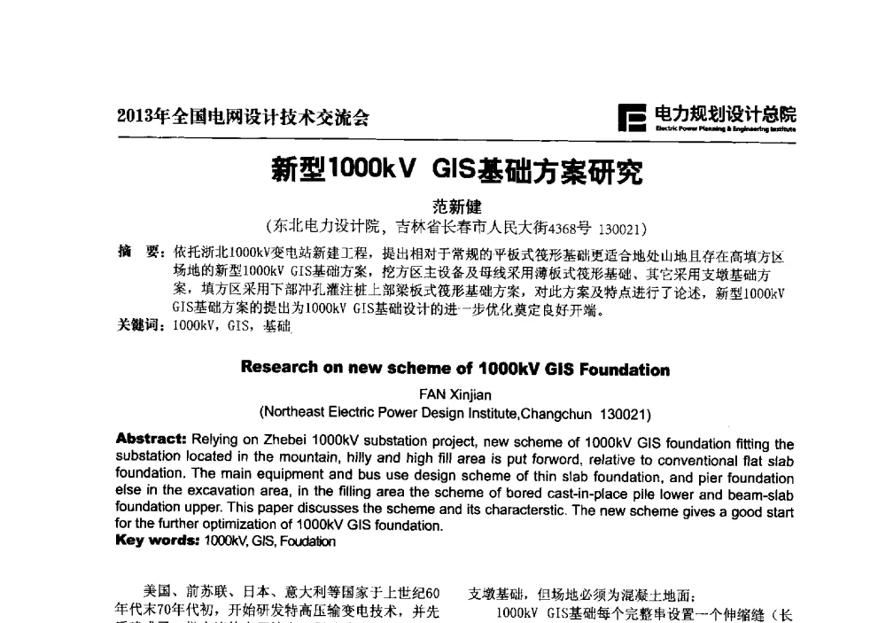 新型1000kV GIS基础方案研究 - 2013年全国电网设计技术交流会