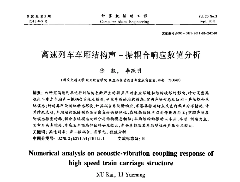 高速列车车厢结构声-振耦合响应数值分析 - 2011计算机辅助工程及其理论研讨会