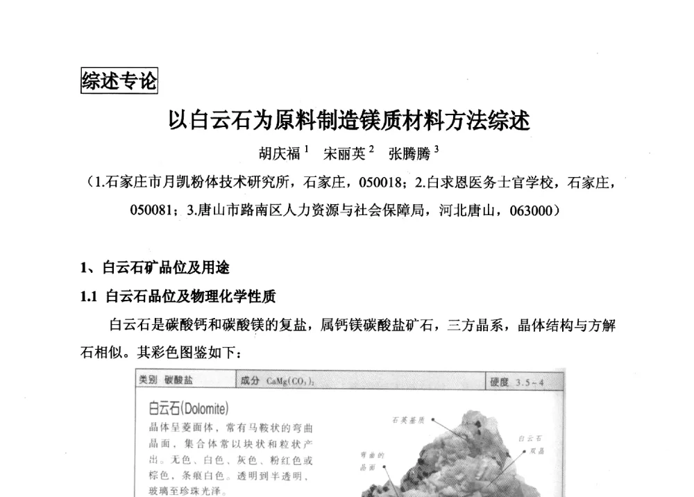 以白云石为原料制造镁质材料方法综述 - 2014年全国镁化合物行业年会暨技术设备交流会