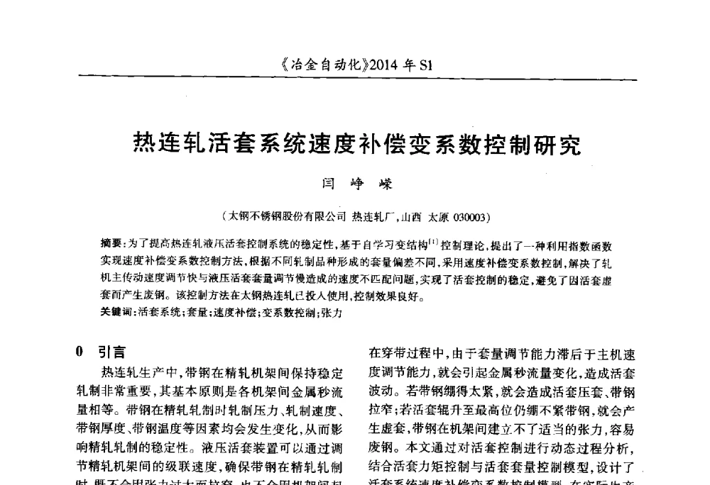 热连轧活套系统速度补偿变系数控制研究 - 全国冶金自动化信息网2014年年会