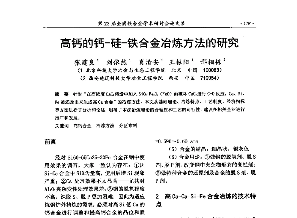 高钙的钙-硅-铁合金冶炼方法的研究 - 第23届全国铁合金学术研讨会