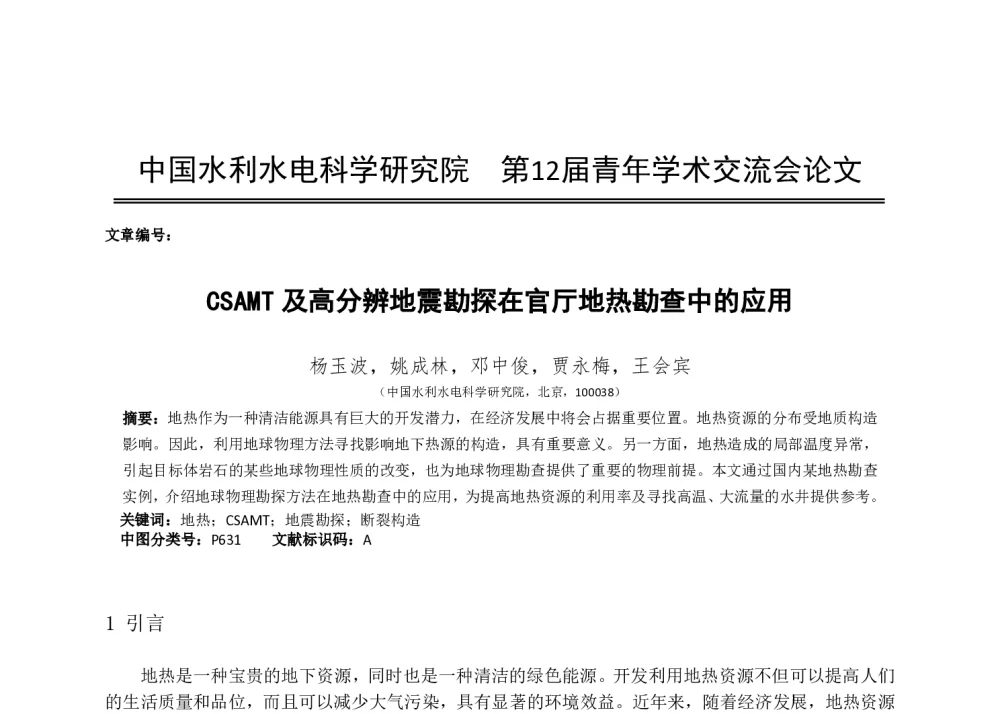 GSAMT及高分辨率地震勘探在官厅地热勘查中的应用 - 中国水利水电科学研究院第十二届青年学术交流会