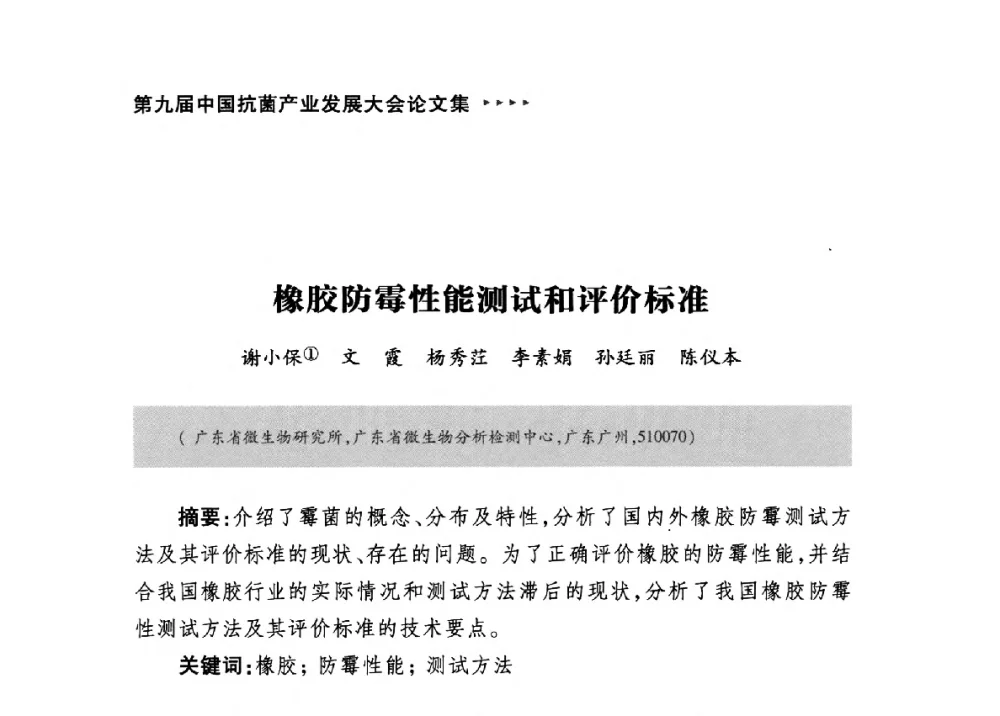 橡胶防霉性能测试和评价标准 - 第九届中国抗菌产业发展大会