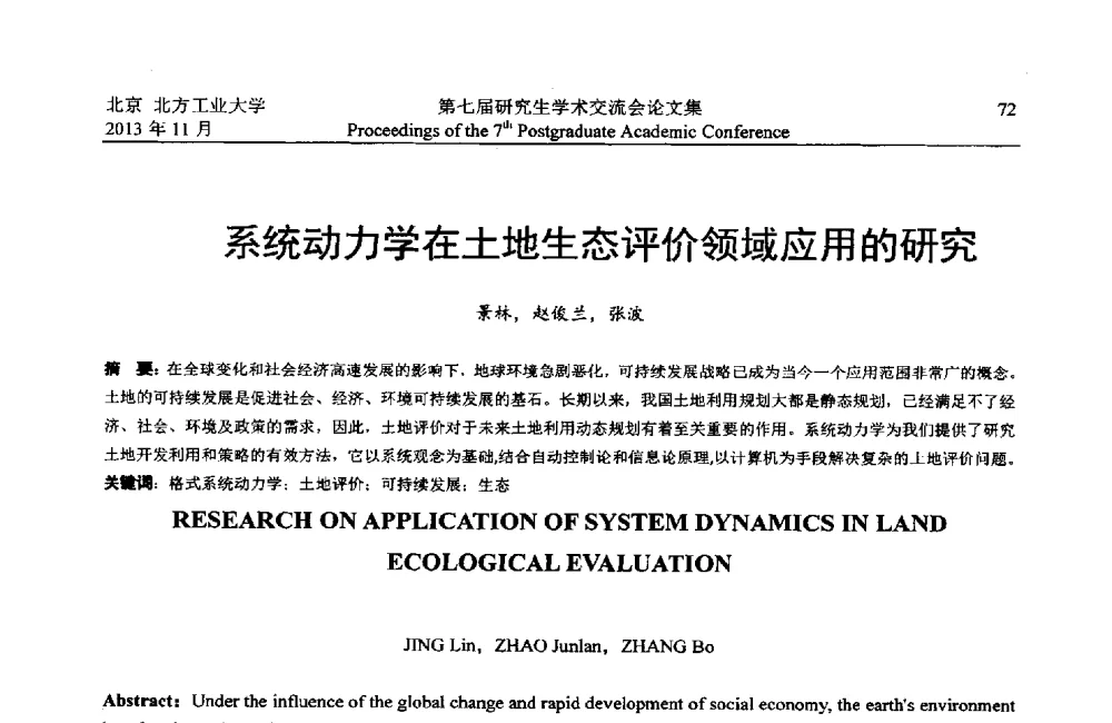 系统动力学在土地生态评价领域应用的研究 - 北方工业大学建筑工程学院2013第七届研究生学术交流会