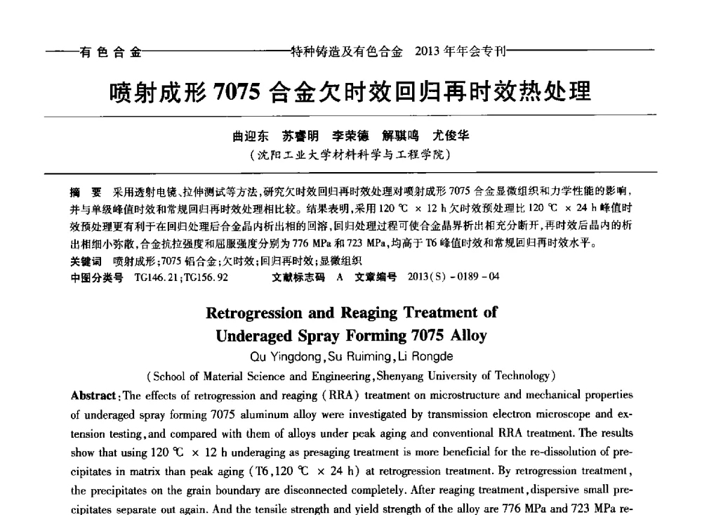 喷射成形7075合金欠时效回归再时效热处理 - 第十四全国特种铸造及有色合金学术年会、第八届全国铸造复合材料学术会议、2013甘肃省铸造学术年会