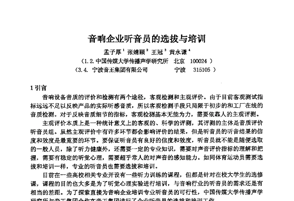 音响企业听音员的选拔与培训 - 2014年声频工程学术论坛暨学术交流年会