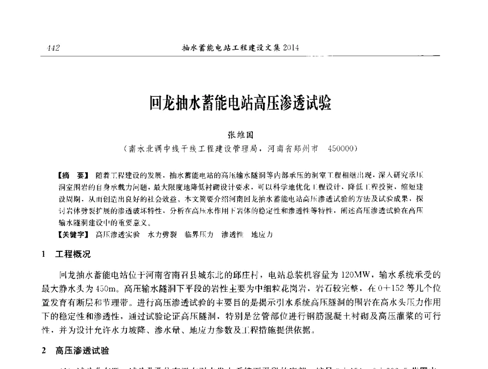 回龙抽水蓄能电站高压渗透试验 - 2014年抽水蓄能学术交流会