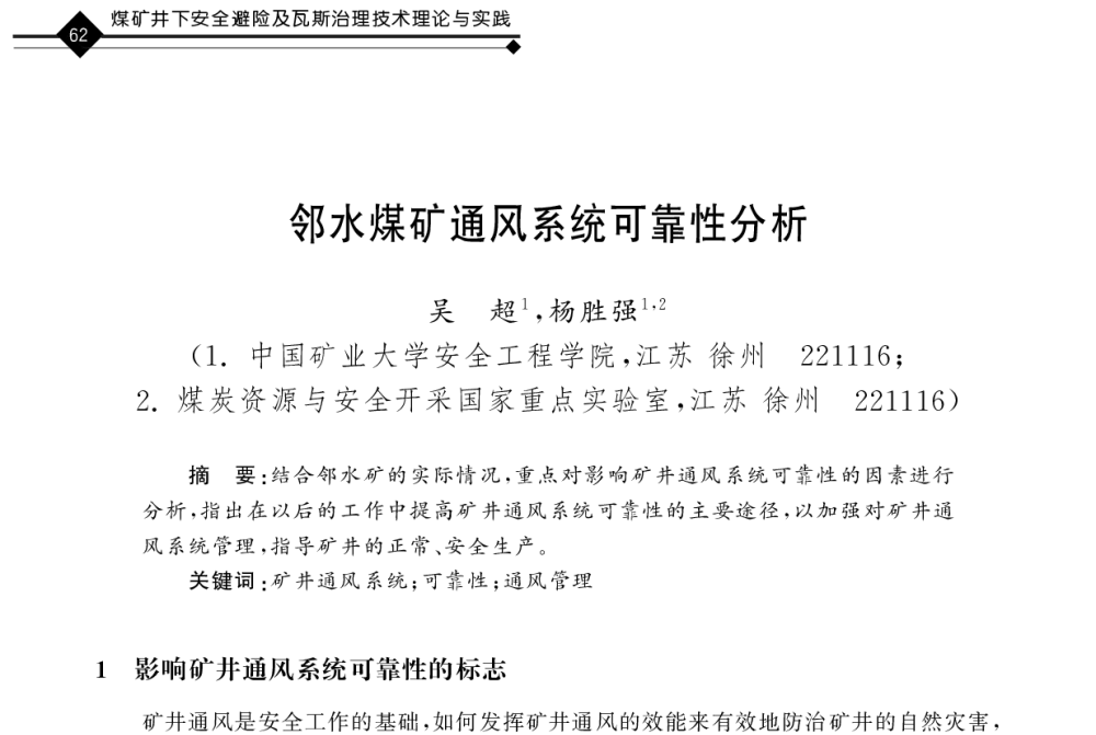 邻水煤矿通风系统可靠性分析 - 2011年全国煤矿井下安全避险及瓦斯治理技术研讨会