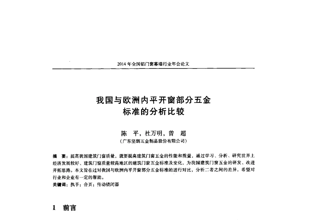我国与欧洲内平开窗部分五金标准的分析比较 - 2014年全国铝门窗幕墙行业年会