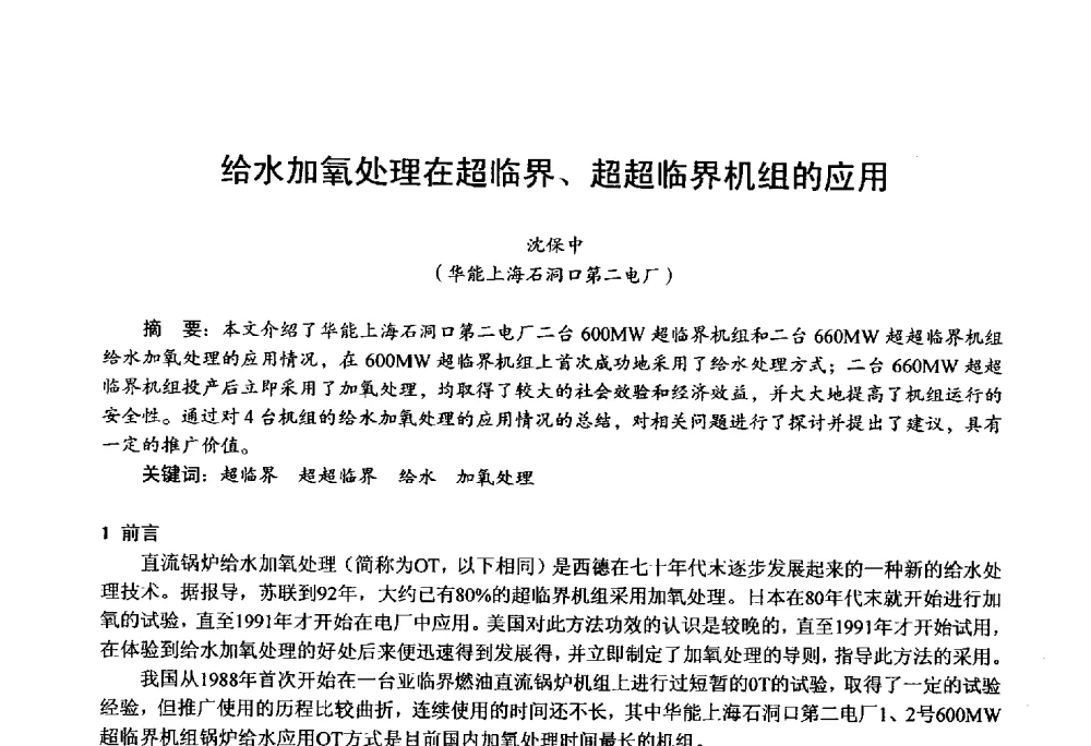 给水加氧处理在超临界、超超临界机组的应用 - 第四届火电行业化学(环保)专业技术交流会