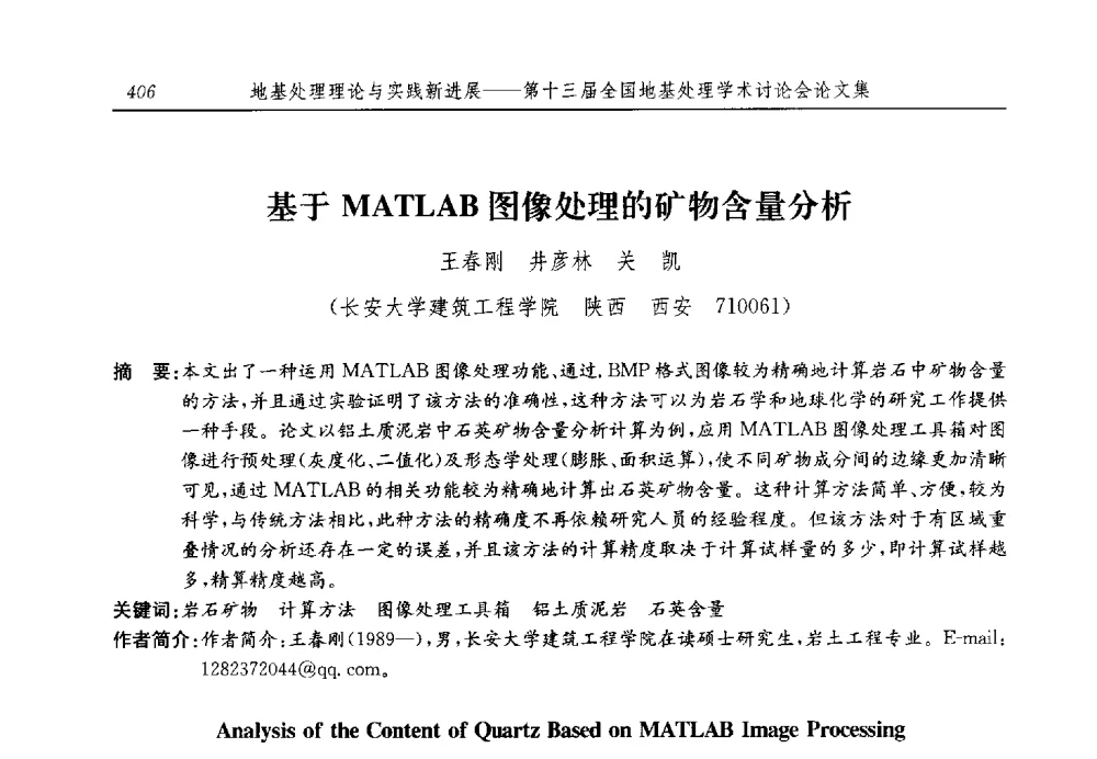基于MATLAB图像处理的矿物含量分析 - 第十三届全国地基处理学术讨论会