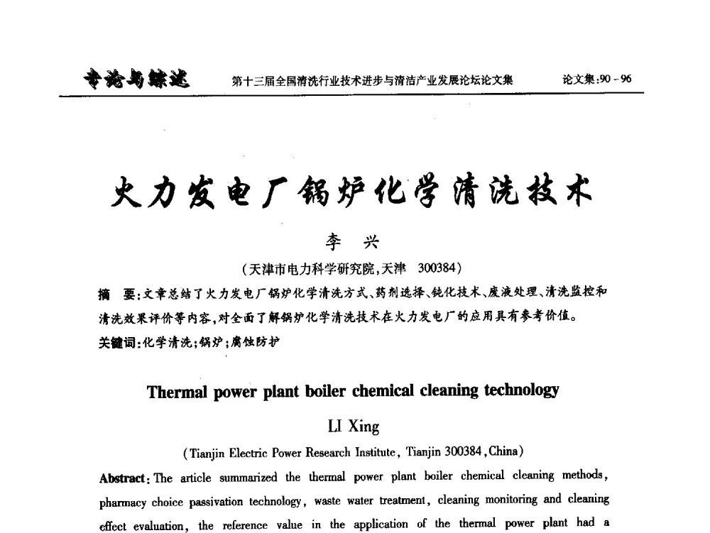 火力发电厂锅炉化学清洗技术 - 第十三届全国清洗行业技术进步与清洁产业发展论坛