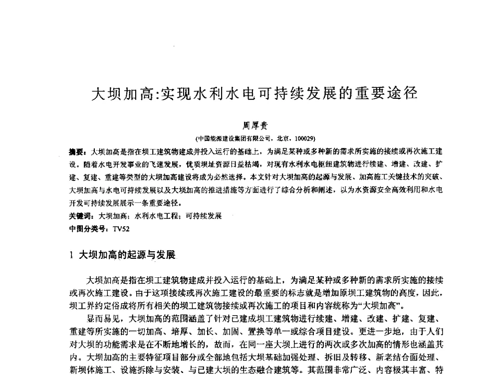 大坝加高_实现水利水电可持续发展的重要途径 - 第167场中国工程科技论坛暨2013水安全与水利水电可持续发展高层论坛