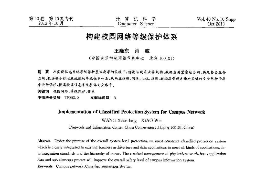 构建校园网络等级保护体系 - 中国计算机用户协会网络应用分会2013年第十七届网络新技术与应用年会