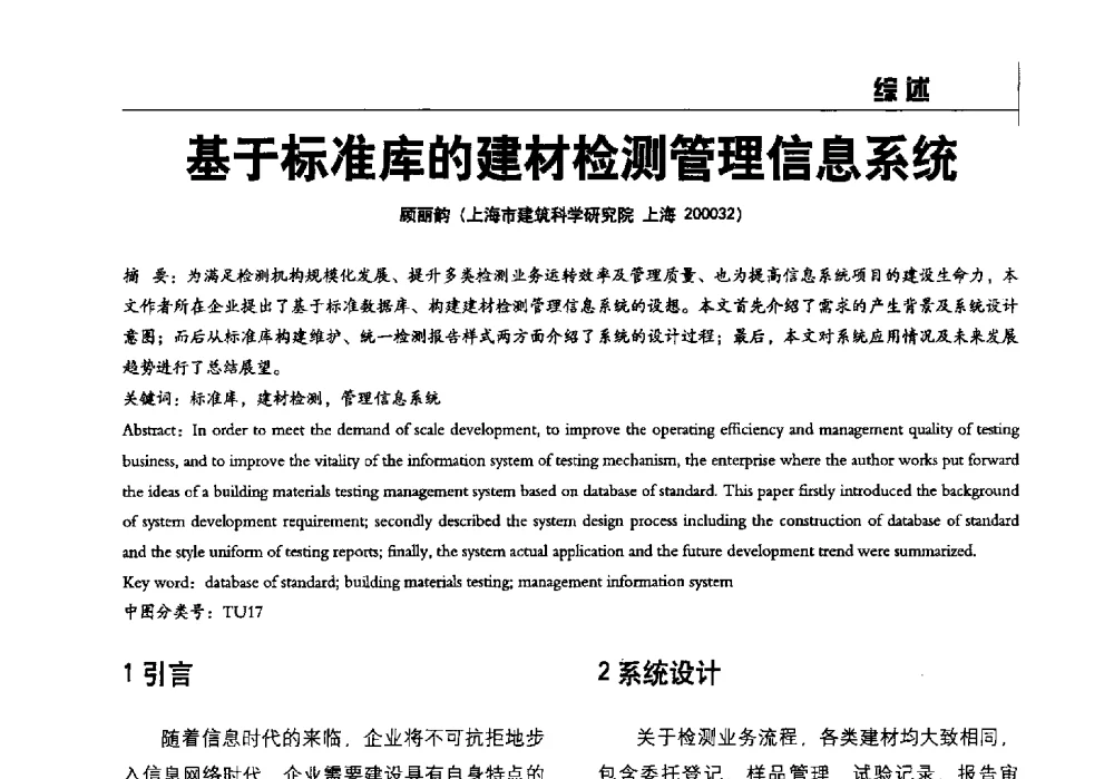 基于标准库的建材检测管理信息系统 - 2014全国建工建材检测实验室可持续发展高峰论坛