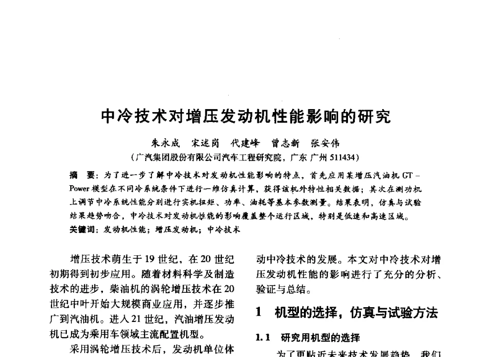 中冷技术对增压发动机性能影响的研究 - 中国内燃机学会2014年学术年会暨材料与工艺分会和昆明内燃机学会联合学术年会