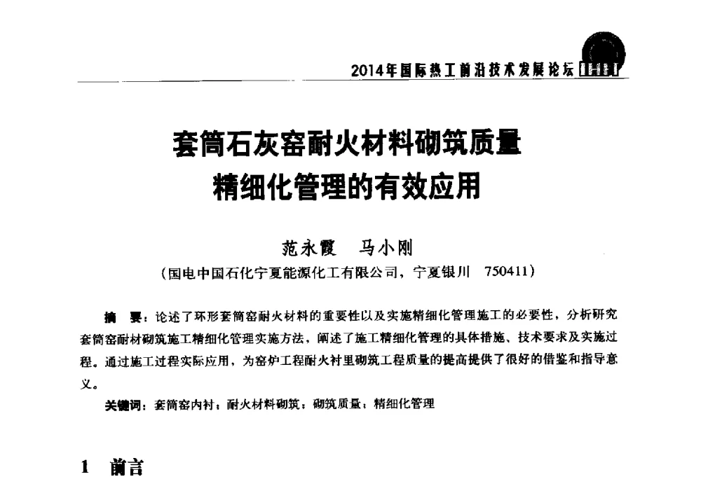 套筒石灰窑耐火材料砌筑质量精细化管理的有效应用 - 2014年国际热工前沿技术发展论坛
