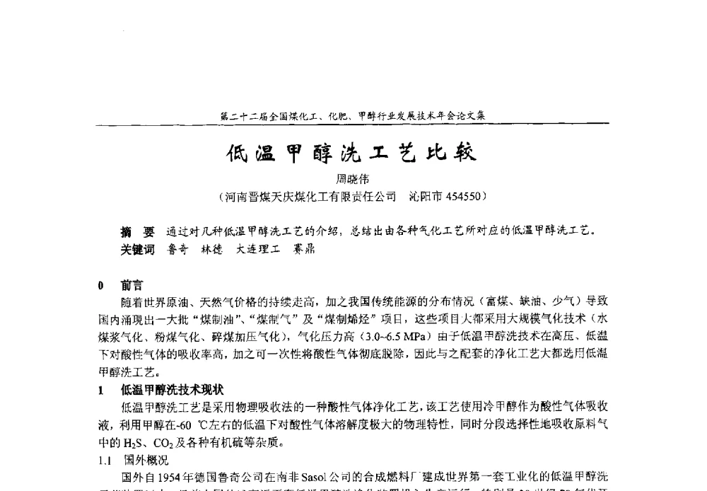 低温甲醇洗工艺比较 - 第二十二届全国煤化工、化肥甲醇行业发展技术年会