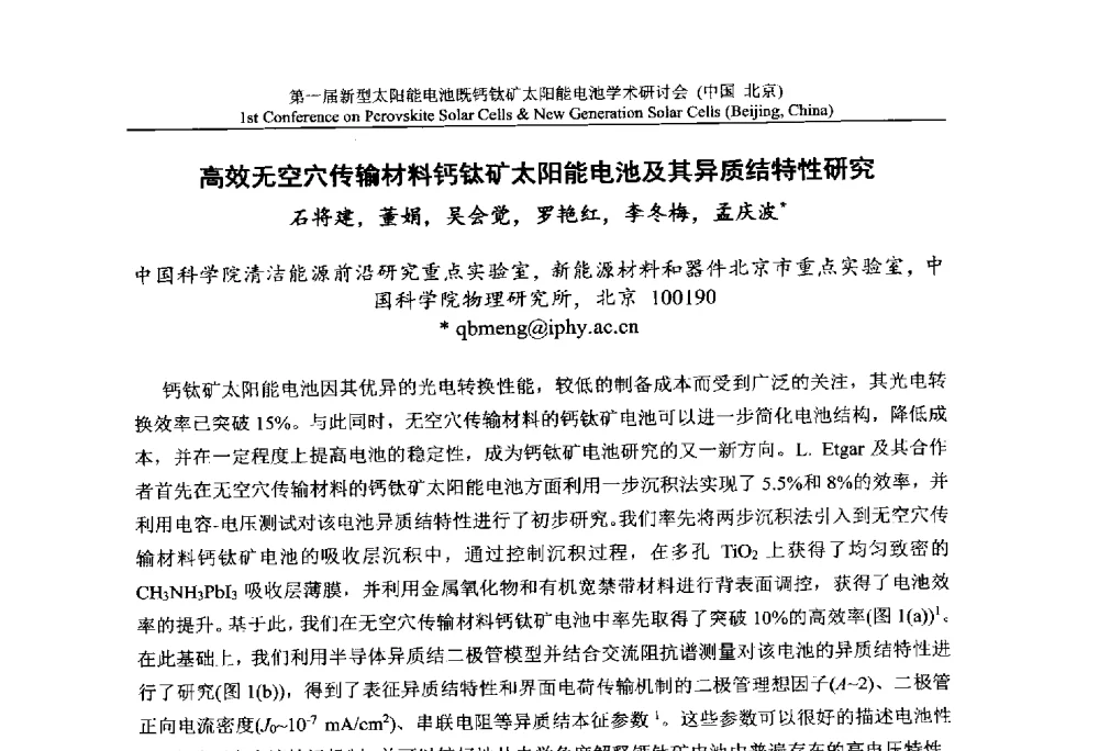 高效无空穴传输材料钙钛矿太阳能电池及其异质结特性研究 - 第一届新型太阳能电池暨钙钛矿太阳能电池学术研讨会