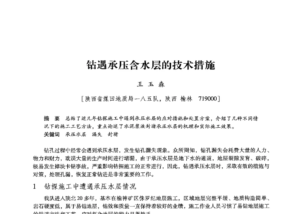 钻遇承压含水层的技术措施 - 陕西省煤炭学会2013年学术年会