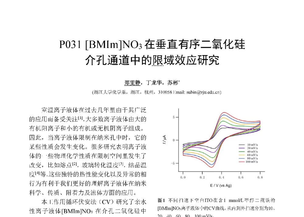 [BMIm]NO3在垂直有序二氧化硅介孔通道中的限域效应研究 - 第十二届全国化学传感器学术会议