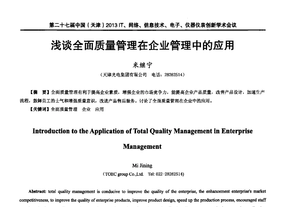 浅谈全面质量管理在企业管理中的应用 - 第二十七届中国(天津)2013’IT、网络、信息技术、电子、仪器仪表创新学术会议