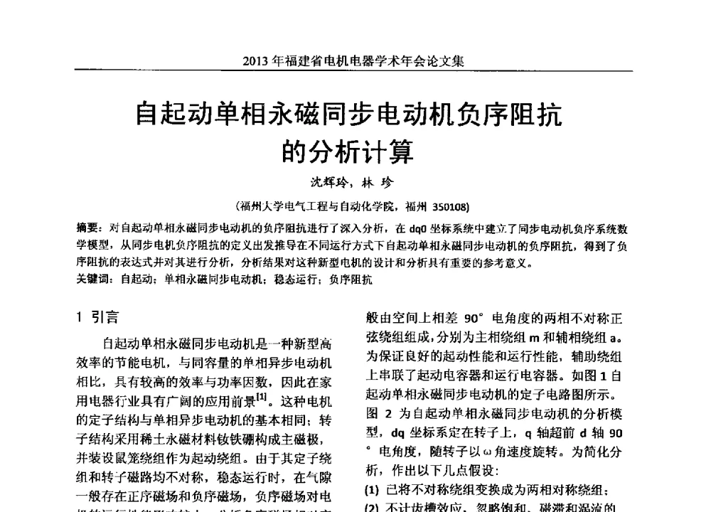 自起动单相永磁同步电动机负序阻抗的分析计算 - 2013年福建省电机电器学术年会