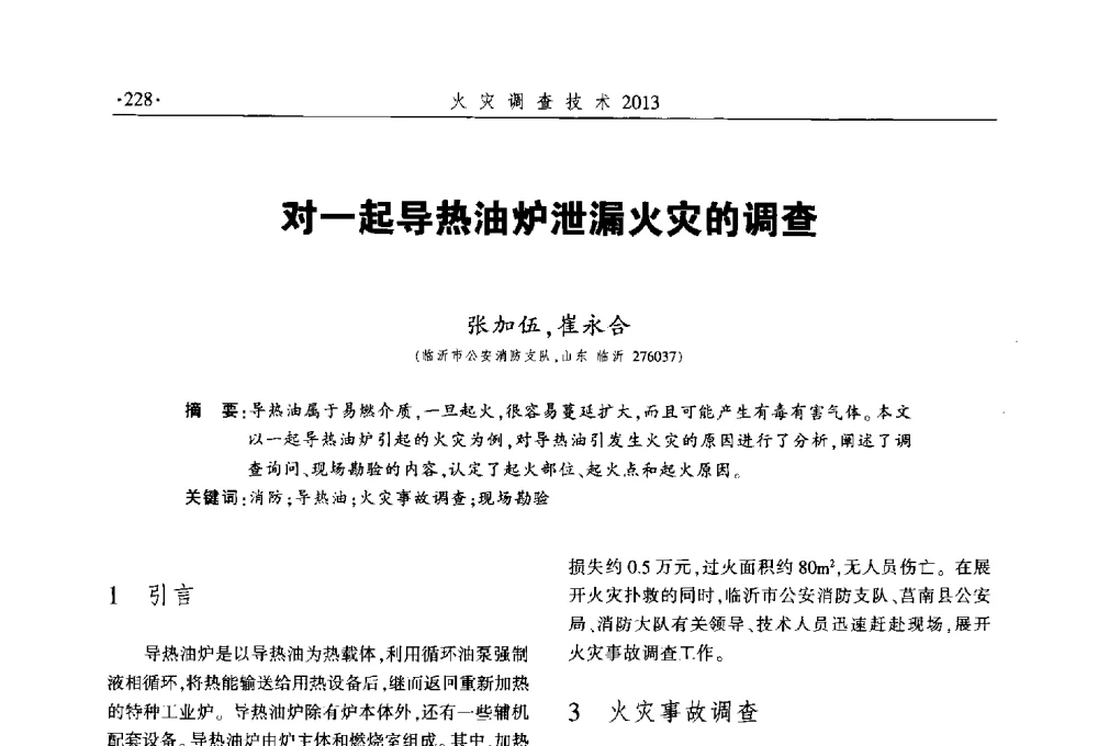 对一起导热油炉泄漏火灾的调查 - 中国消防协会火灾原因调查专业委员会五届三次年会暨学术研讨会