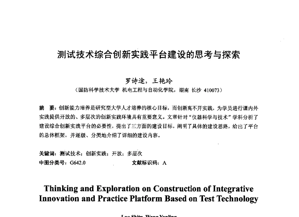 测试技术综合创新实践平台建设的思考与探索 - 2013湖南省高校电子信息技术教学学术研讨会