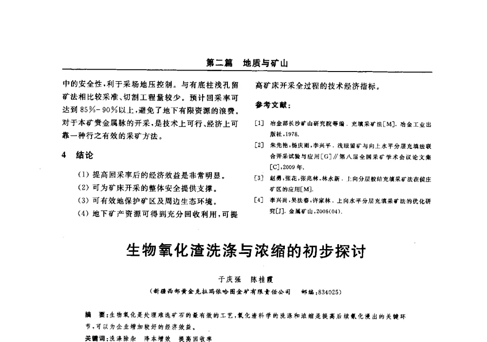 生物氧化渣洗涤与浓缩的初步探讨 - 2014(郑州)中西部第七届有色金属工业发展论坛