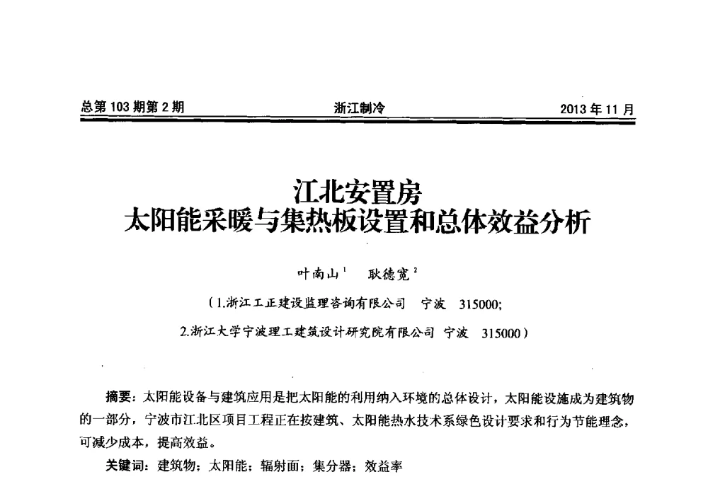 江北安置房太阳能采暖与集热板设置和总体效益分析 - 第十七届浙江省中央空调技术研讨会