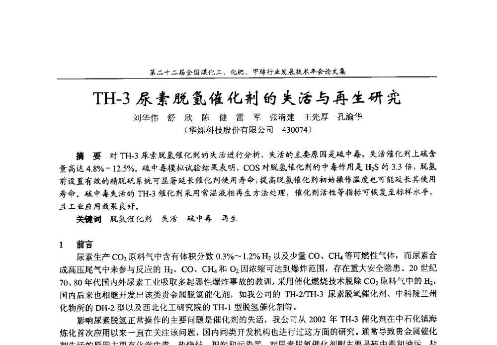 TH-3尿素脱氢催化剂的失活与再生研究 - 第二十二届全国煤化工、化肥甲醇行业发展技术年会