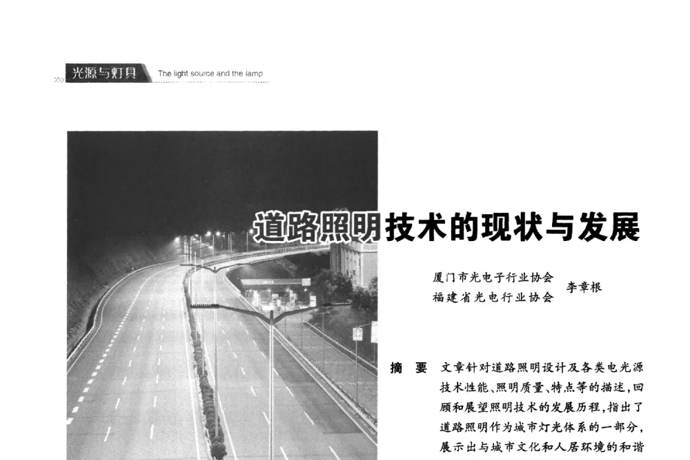 道路照明技术的现状与发展 - 2013中国道路照明论坛