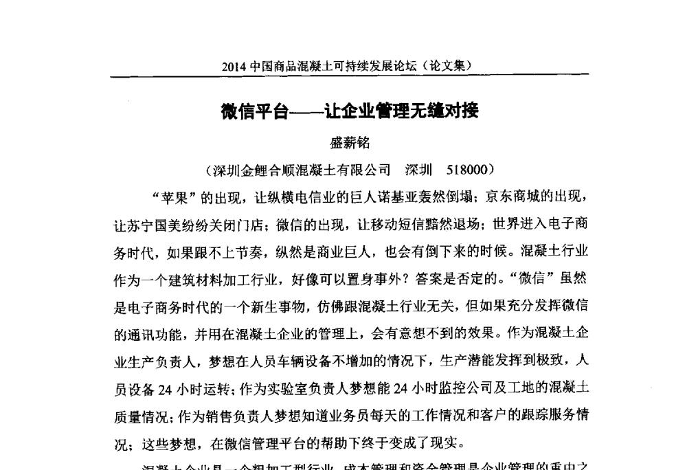 微信平台--让企业管理无缝对接 - 2014`中国商品混凝土可持续发展论坛暨第十一届全国商品混凝土技术与管理交流大会(2014中国商品混凝土年会)