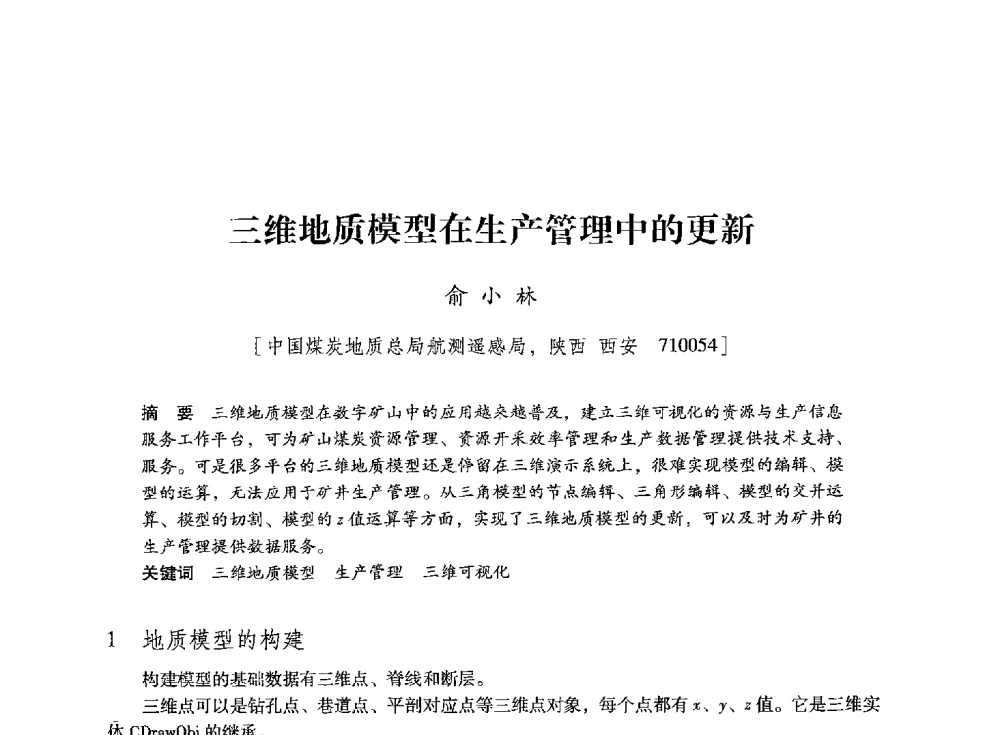 三维地质模型在生产管理中的更新 - 陕西省煤炭学会2013年学术年会