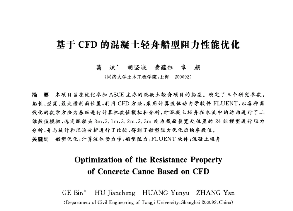 基于CFD的混凝土轻舟船型阻力性能优化 - 第三届全国高校土木工程专业大学生论坛