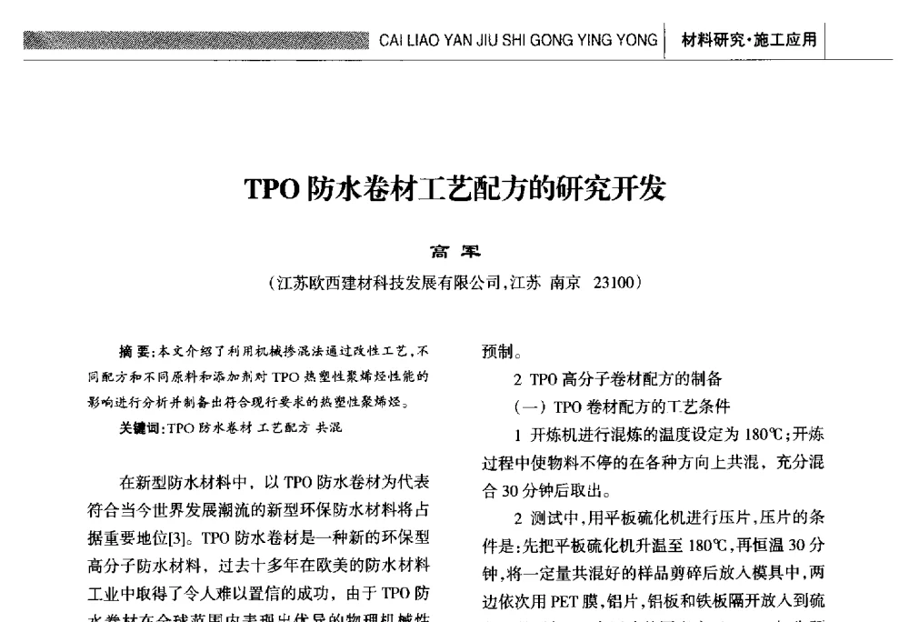 TPO防水卷材工艺配方的研究开发 - 全国第十六届防水材料技术交流大会