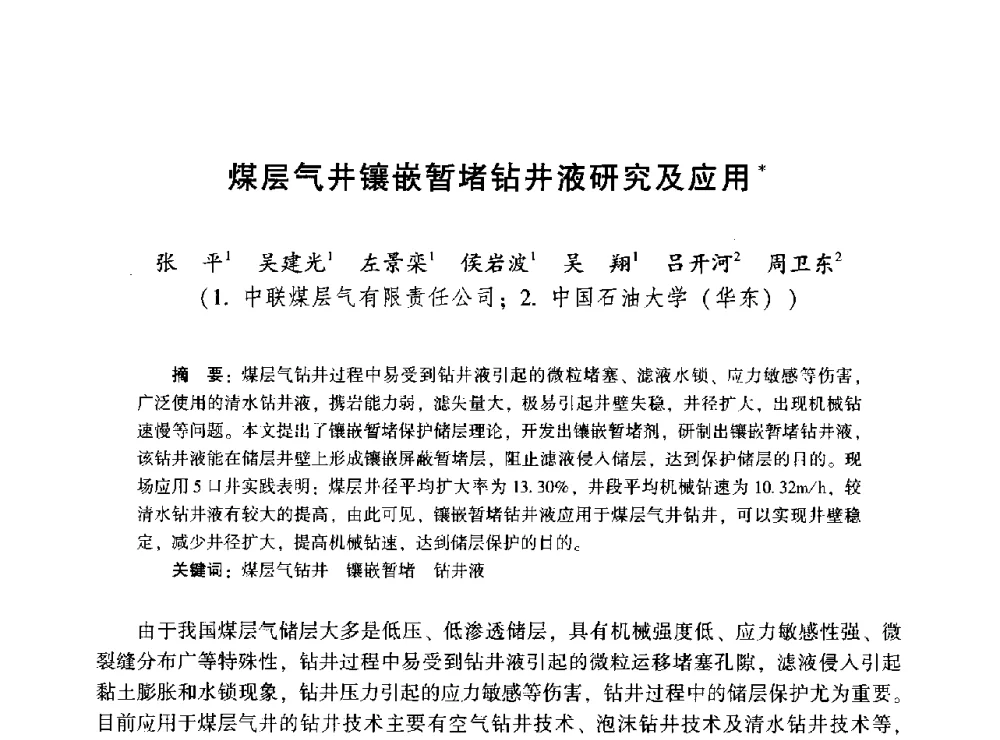 煤层气井镶嵌暂堵钻井液研究及应用 - 2014年油气钻井基础理论研究与前沿技术开发新进展学术研讨会