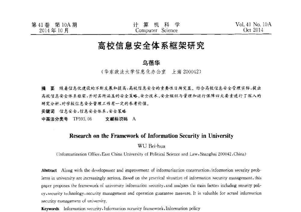 高校信息安全体系框架研究 - 第四届全国计算机取证技术研讨会