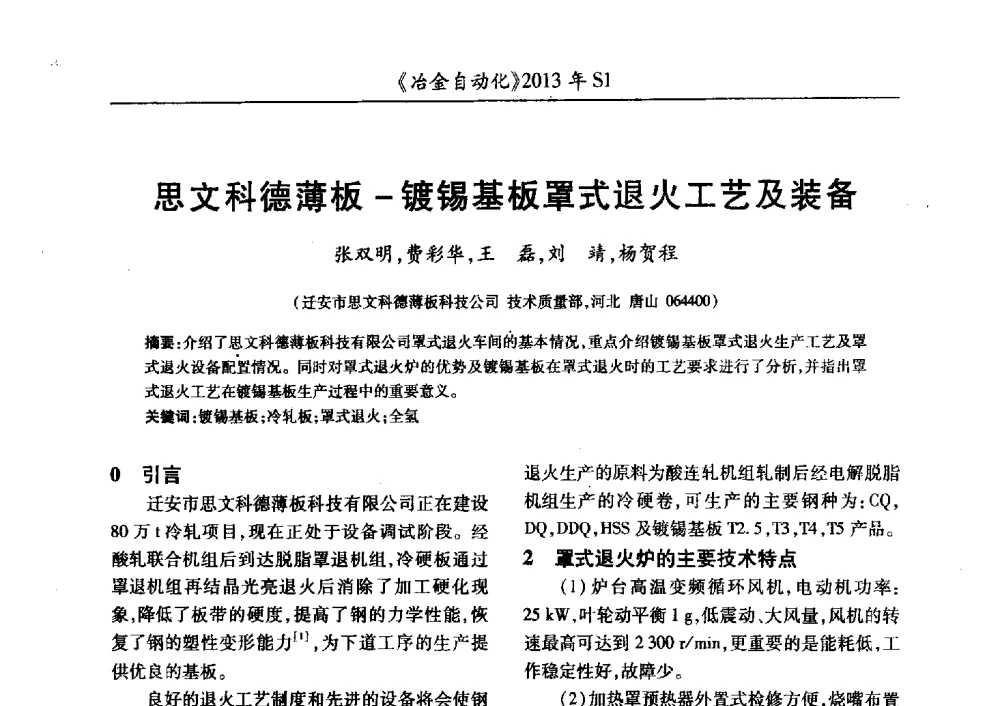 思文科德薄板-镀锡基板罩式退火工艺及装备 - 全国冶金自动化信息网2013年会