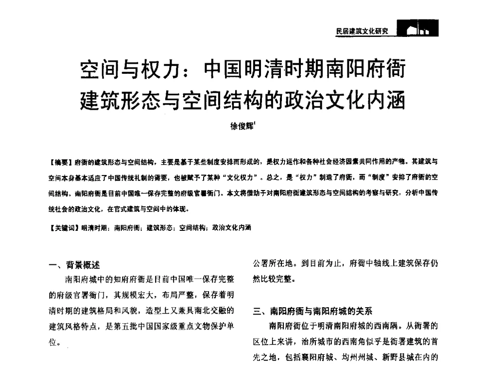 空间与权力_中国明清时期南阳府衙建筑形态与空间结构的政治文化内涵 - 第二十届中国民居学术会议