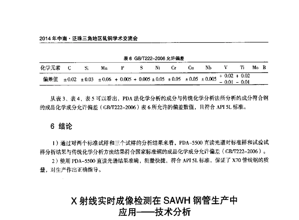 X射线实时成像检测在SAWH钢管生产中应用--技术分析 - 2014年中南·泛珠三角地区轧钢学术交流会