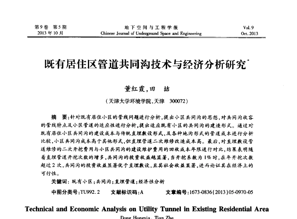 既有居住区管道共同沟技术与经济分析研究 - 第十三届全国岩石动力学学术会议