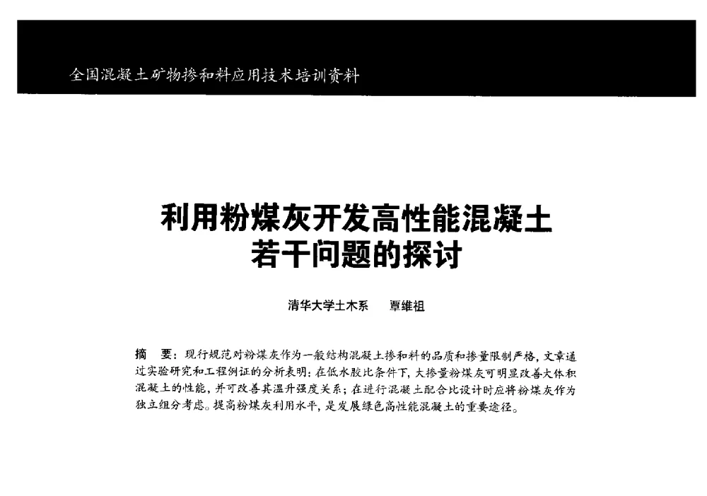 利用粉煤灰开发高性能混凝土若干问题的探讨 - 第三期全国混凝土矿物掺合料应用技术研讨会
